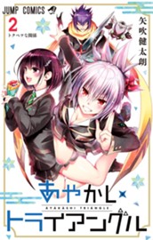 あやかしトライアングル 2 のサムネイル