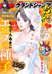 グランドジャンプめちゃ 2025年2月号 のサムネイル
