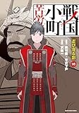 戦国小町苦労譚 忍び寄る影 (16) (アース・スター コミックス)