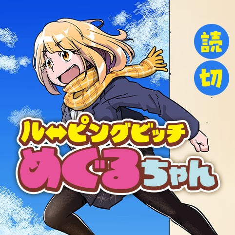 ルーピングビッチめぐるちゃん