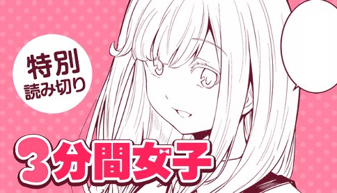 ３分間女子