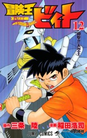 冒険王ビィト 12 のサムネイル