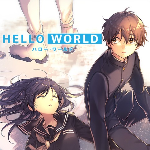 Phase 1 Hello World 原作 映画 Hello World 漫画 鈴木マナツ 曽野由大 C 19 Hello World 製作委員会 少年ジャンプ