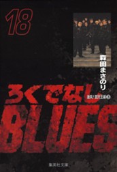 ろくでなしBLUES 18 のサムネイル