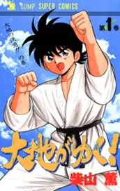 大地がゆく！ 1 のサムネイル