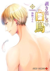 剥き出しの白鳥 4 のサムネイル