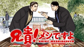 兄貴！メシですよ