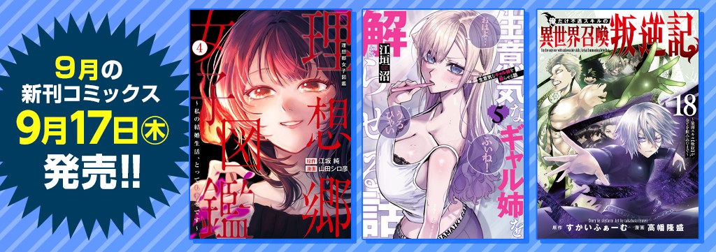 9月の新刊コミックス②