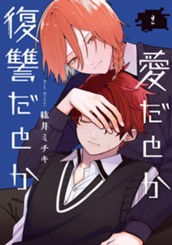 愛だとか復讐だとか 2 のサムネイル