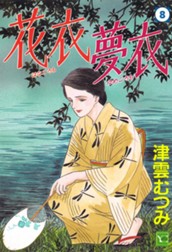 花衣 夢衣 8 のサムネイル