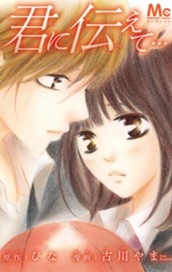 君に伝えて… のサムネイル