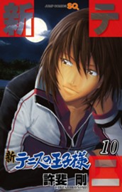 新テニスの王子様 10 のサムネイル