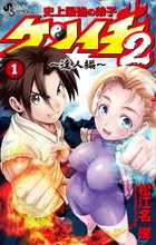 史上最強の弟子ケンイチ２ ～達人編～ １