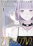 27時のシンデレラ(1) (HOWLコミックス)