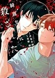 綺麗な君に殺されたい。(4) (HOWLコミックス)