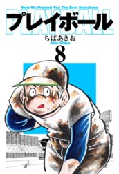 プレイボール 8 のサムネイル