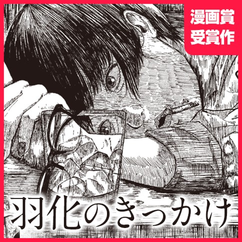 羽化のきっかけ