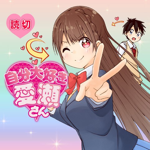 自分大好き愛瀬さん りくりく 少年ジャンプ