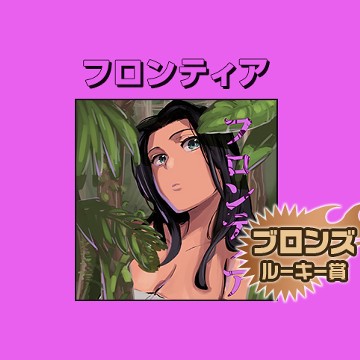 フロンティア/2017年3月期ブロンズルーキー賞 - 朱村咲