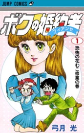 ボクの婚約者 1 のサムネイル