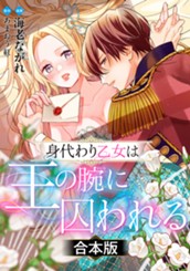 【合本版】身代わり乙女は王の腕に囚われる のサムネイル