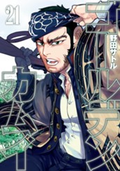 ゴールデンカムイ カラー版 21 のサムネイル