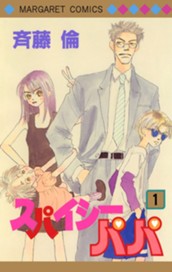 スパイシーパパ 1 のサムネイル