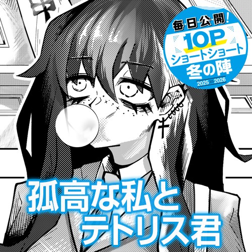 孤高な私とテトリス君