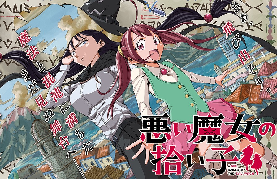 悪い魔女の拾い子