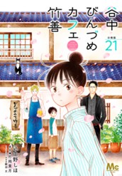 谷中びんづめカフェ竹善 分冊版 21 のサムネイル