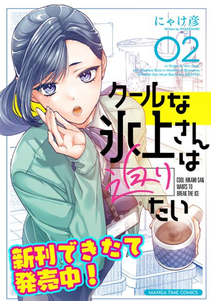 クールな氷上さんは迫りたい Ep.7