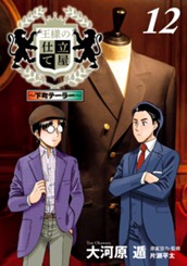 王様の仕立て屋～下町テーラー～ 12 のサムネイル