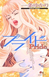 プライド 2 のサムネイル