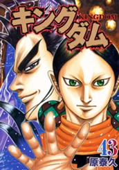 キングダム 43 のサムネイル