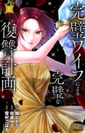 完璧ワイフによる完璧な復讐計画 単行本版 8 のサムネイル