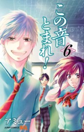 この音とまれ！ 6 のサムネイル