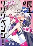 魔王さま、リリリベンジ! (1) (サンデーうぇぶり)