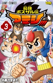 最強ボスザル伝 アラシ!!! 3 のサムネイル