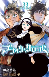 ブラッククローバー 33 のサムネイル