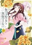 無力聖女と無能王女～魔力ゼロで召喚された聖女の異世界救国記～: 3【イラスト特典付】 (百合姫コミックス)