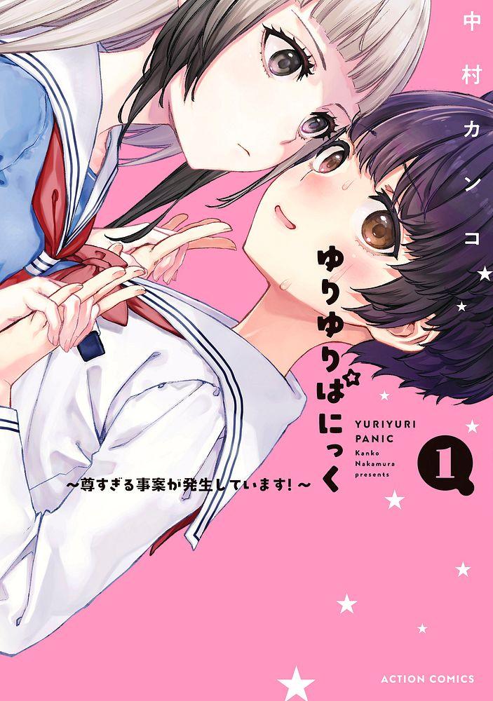 ゆりゆりぱにっく ～尊すぎる事案が発生しています！～ 1/中村カンコ