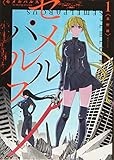 セメルパルス semelparous(1) (百合姫コミックス)