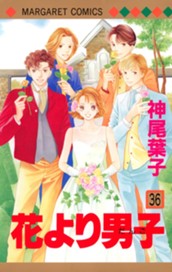 花より男子 カラー版 36 のサムネイル
