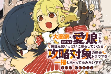 大商家の愛娘（幼女）ですが、毎日元気いっぱいに暮らしていたら攻略対象の過去トラウマを一掃しちゃってたみたいです THE COMIC