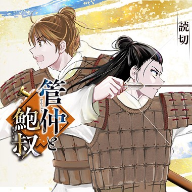 管仲と鮑叔