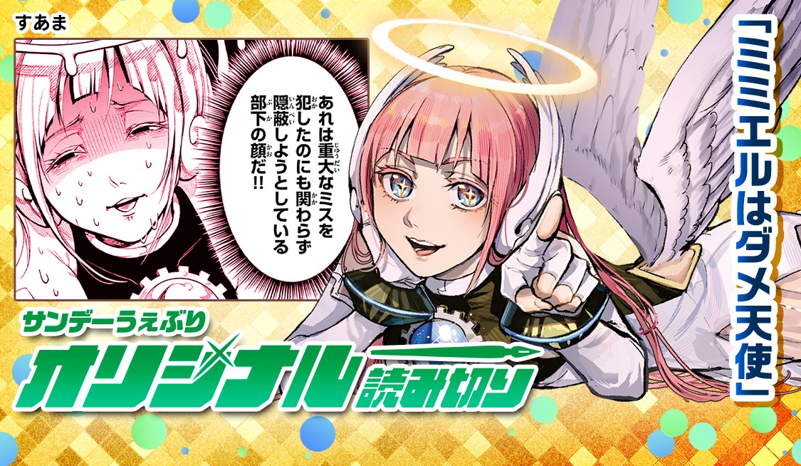 ミミエルはダメ天使