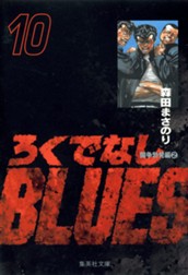 ろくでなしBLUES 10 のサムネイル