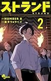 ストランド (2) (少年サンデーコミックス)