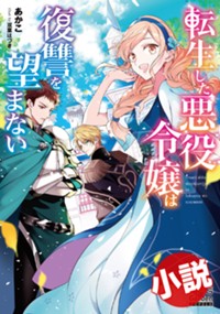 【小説】転生した悪役令嬢は復讐を望まない