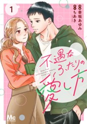 不遇なふたりの愛し方 1 のサムネイル